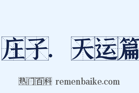 庄子.天运篇是什么意思的图片
